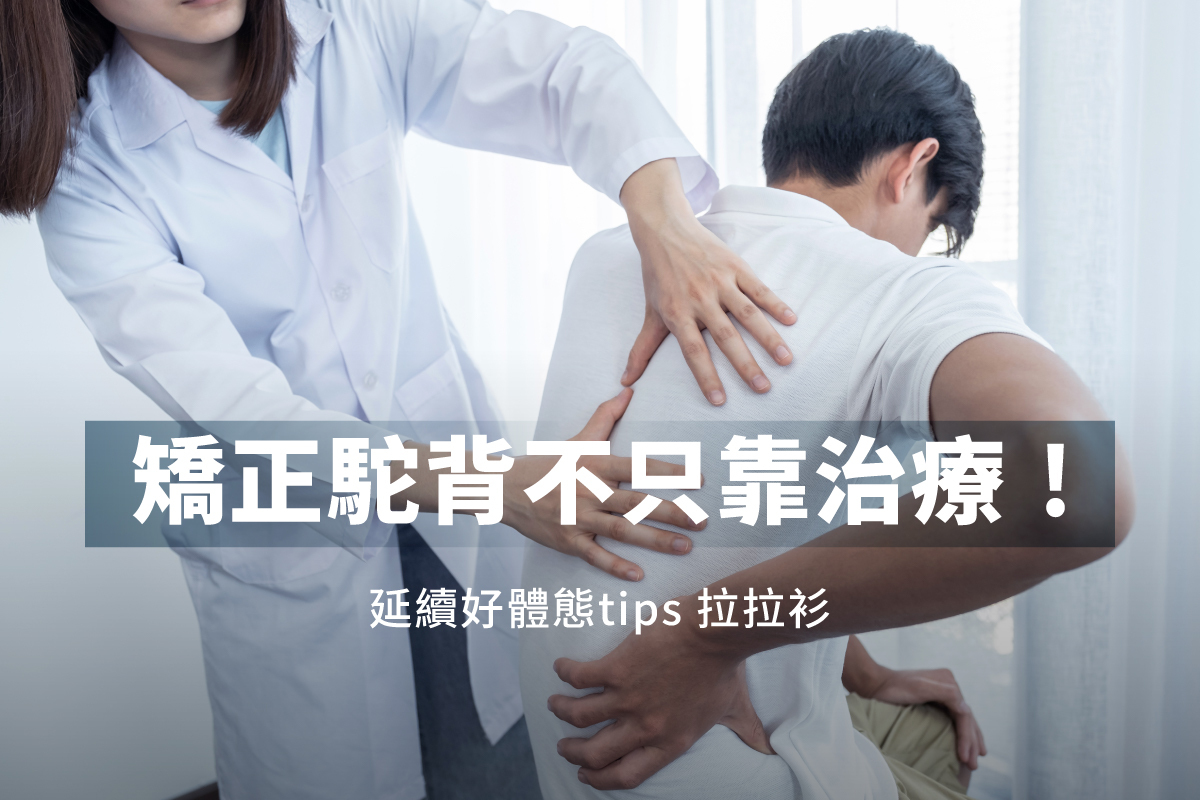 矯正駝背不只靠治療！拉拉衫如何成為你的日常姿勢教練？