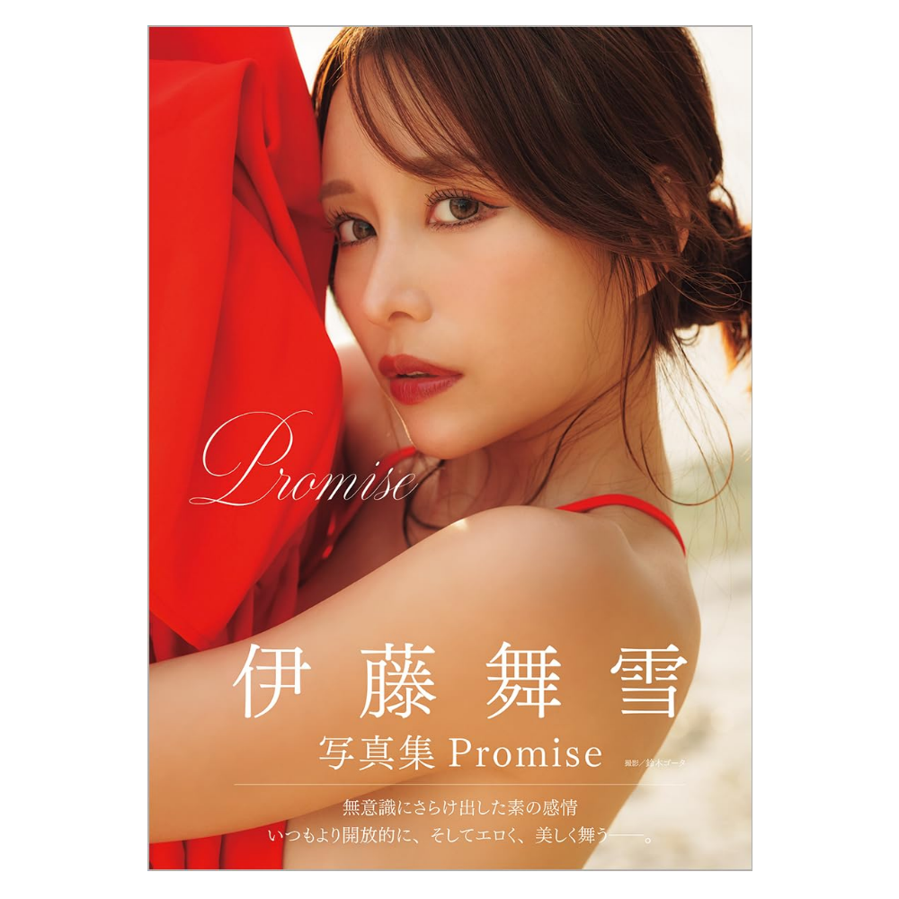 伊藤舞雪 写真集「Ｐｒｏｍｉｓｅ」