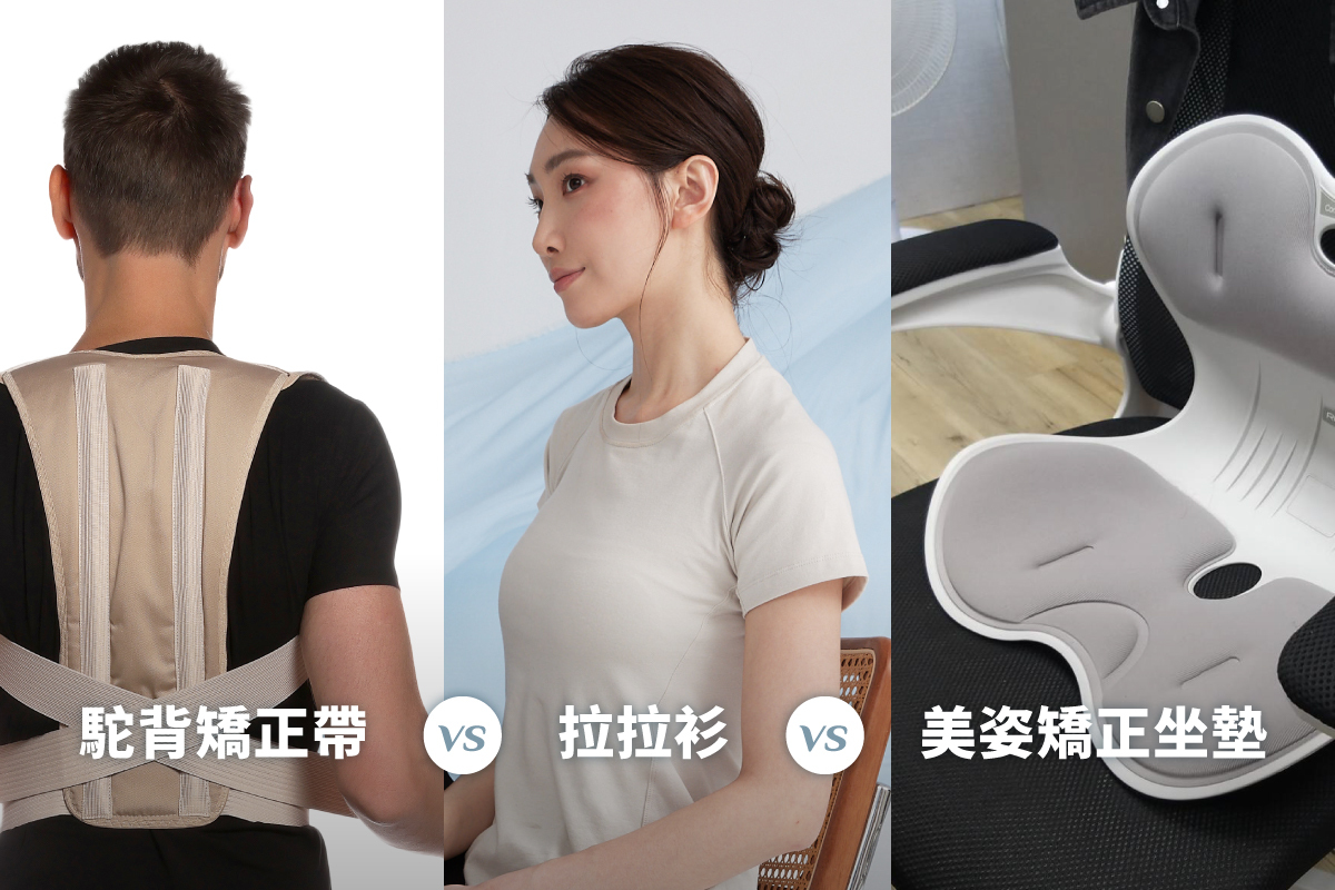駝背矯正帶vs拉拉衫vs美姿矯正坐墊比較：選擇適合你的姿勢矯正方式