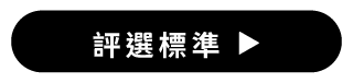 評選標準