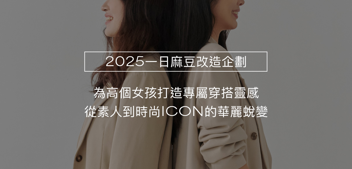 【2025 Bello一日麻豆體驗企劃】為高個女孩打造專屬穿搭靈感，從素人到時尚 ICON 的華麗蛻變！