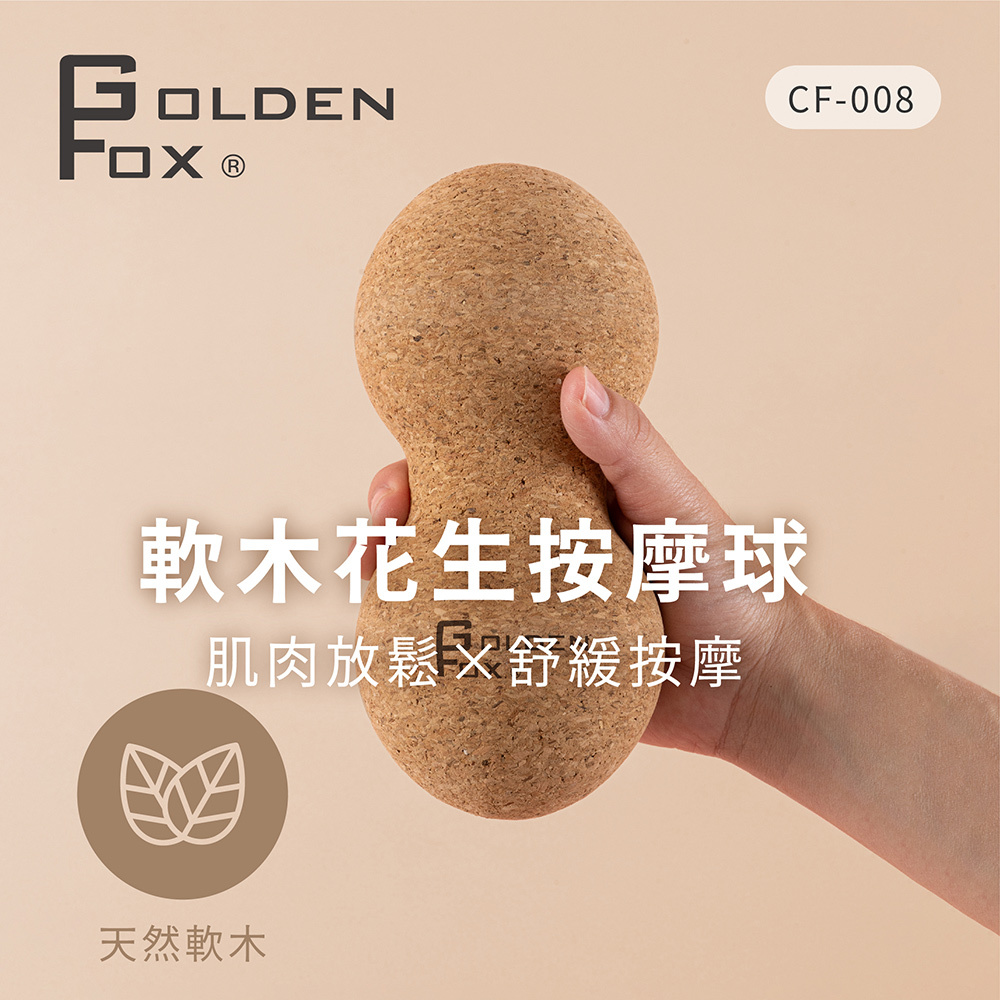 【Golden Fox】天然軟木花生按摩球 GF-008