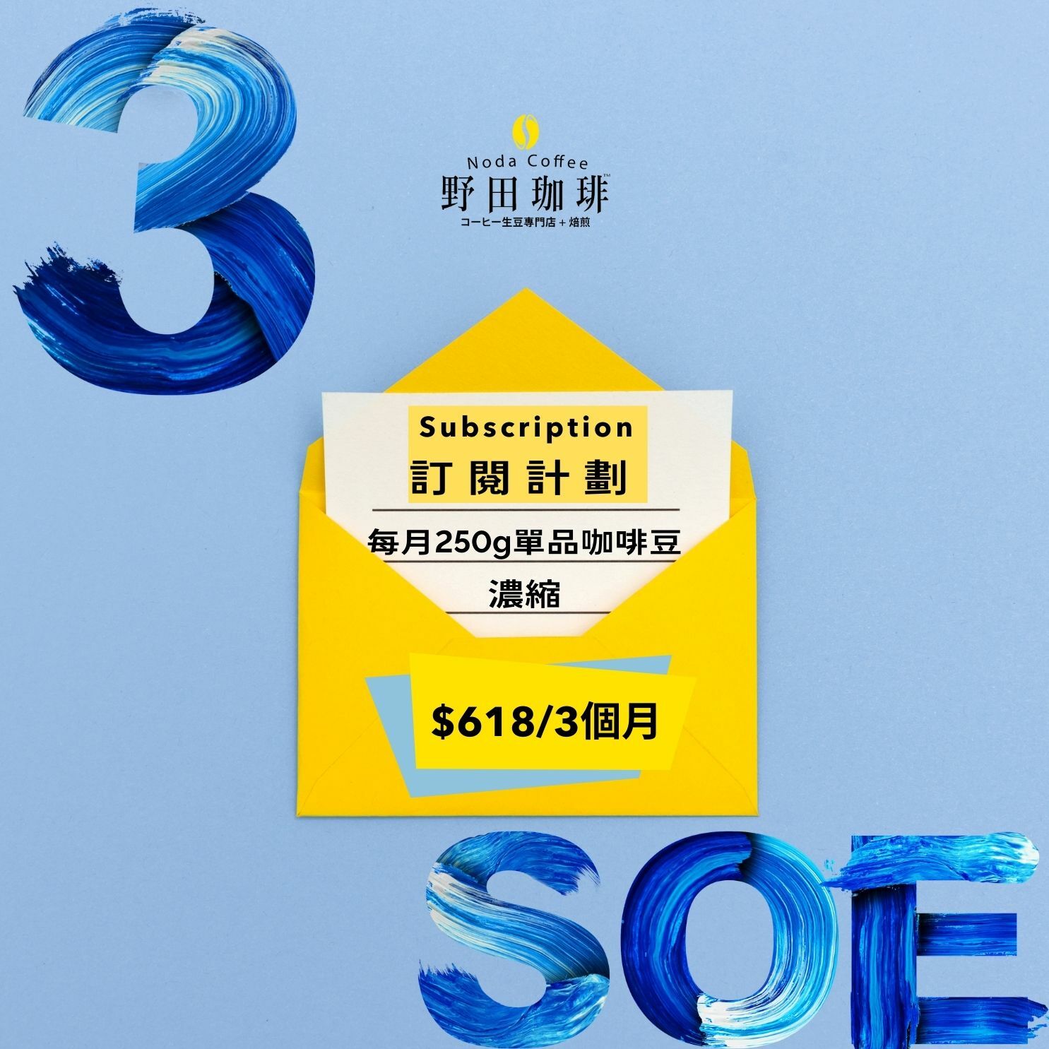 濃縮 咖啡豆訂閱計劃 3個月