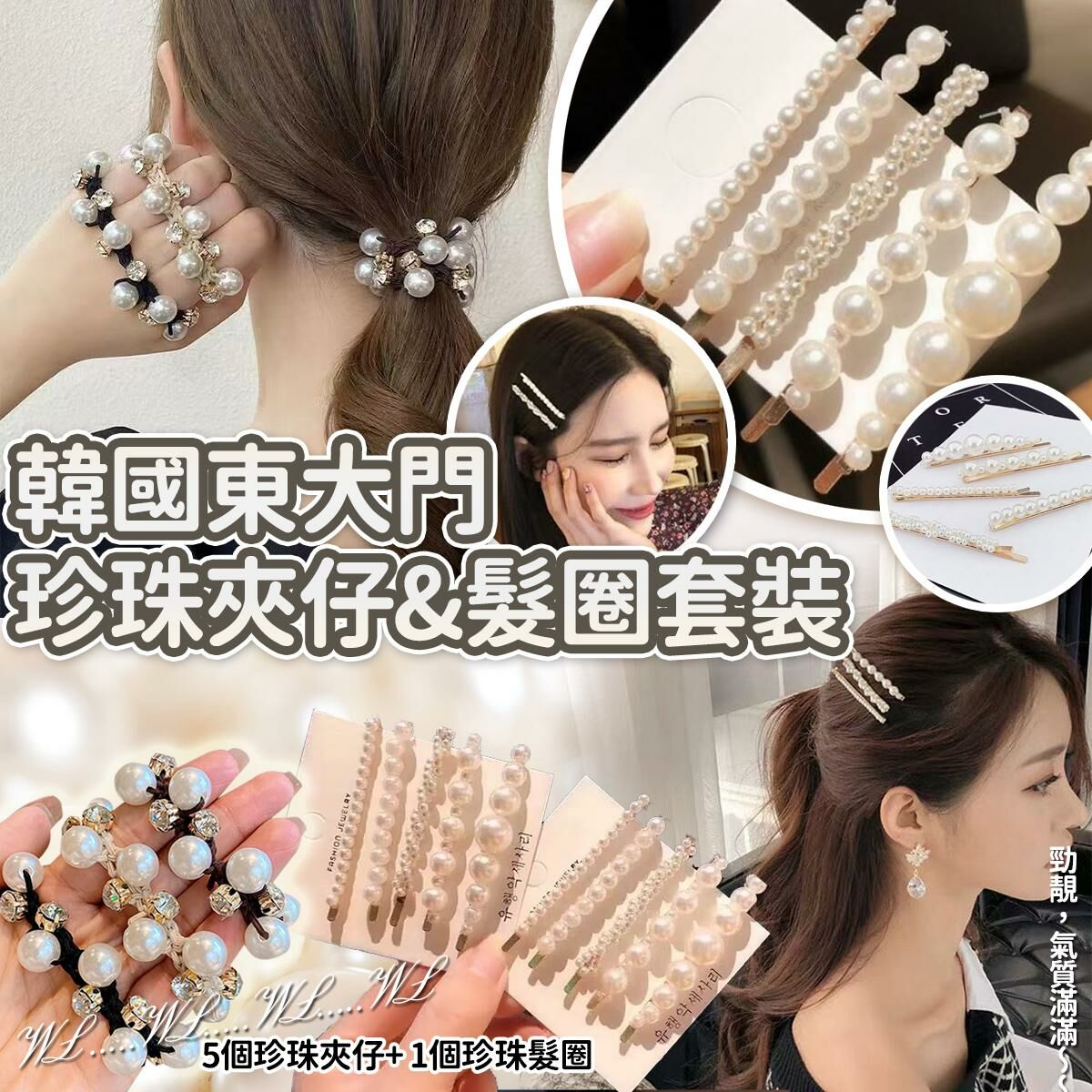 東大門珍珠夾仔&髮圈套裝