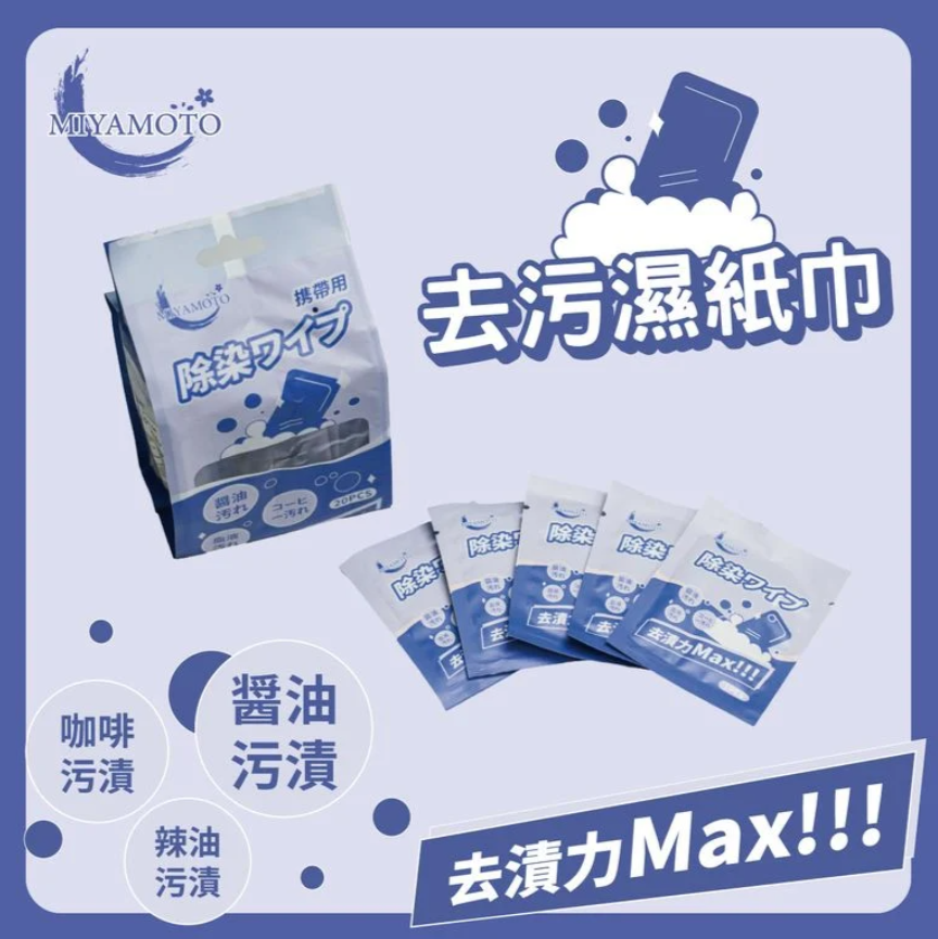 🇯🇵 日本 Miyamoto 去污救急濕紙巾 (H3 KA640)