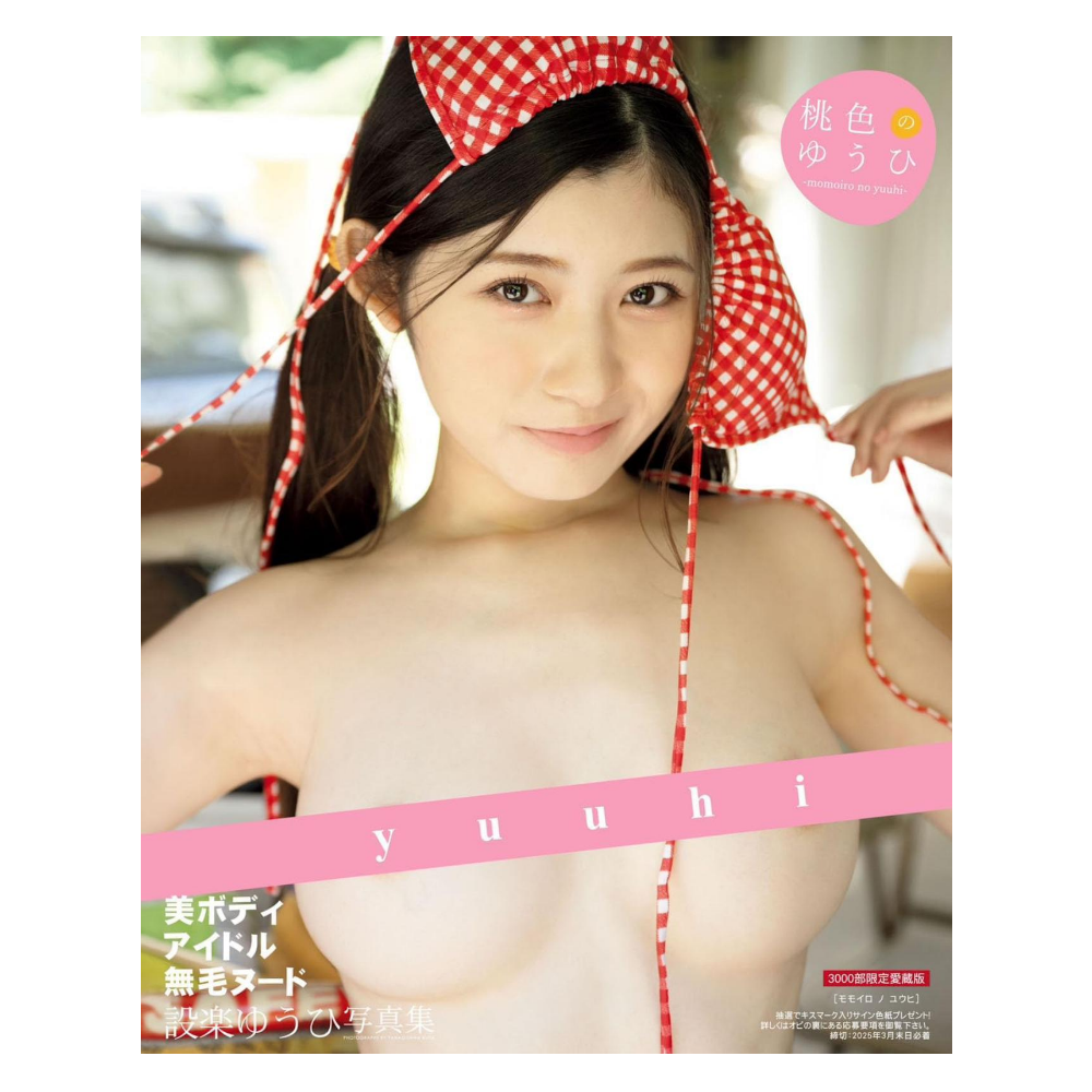 設楽ゆうひ 写真集「桃色のゆうひ」