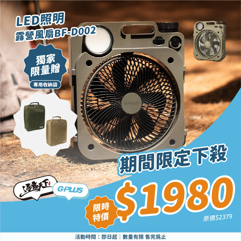 GPLUS LED照明露營風扇 BF-D002+收納袋