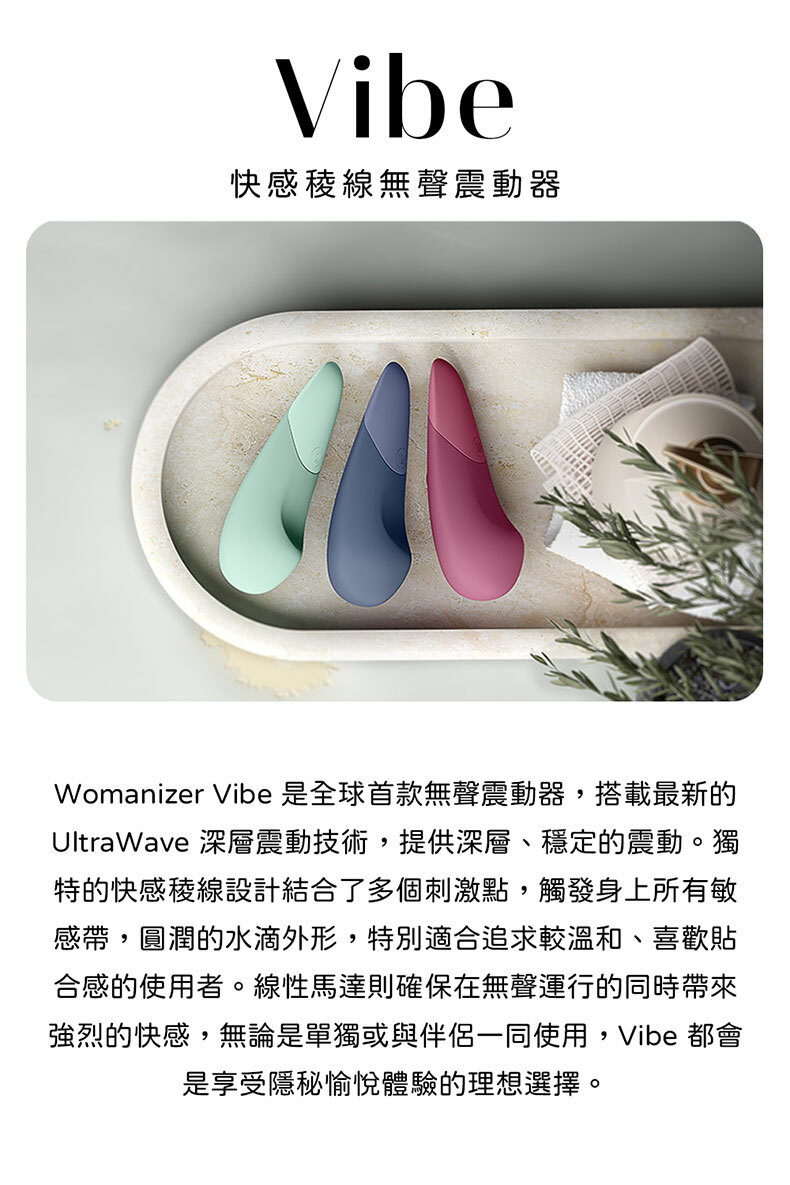 Womanizer｜Vibe｜快感稜線無聲震動器