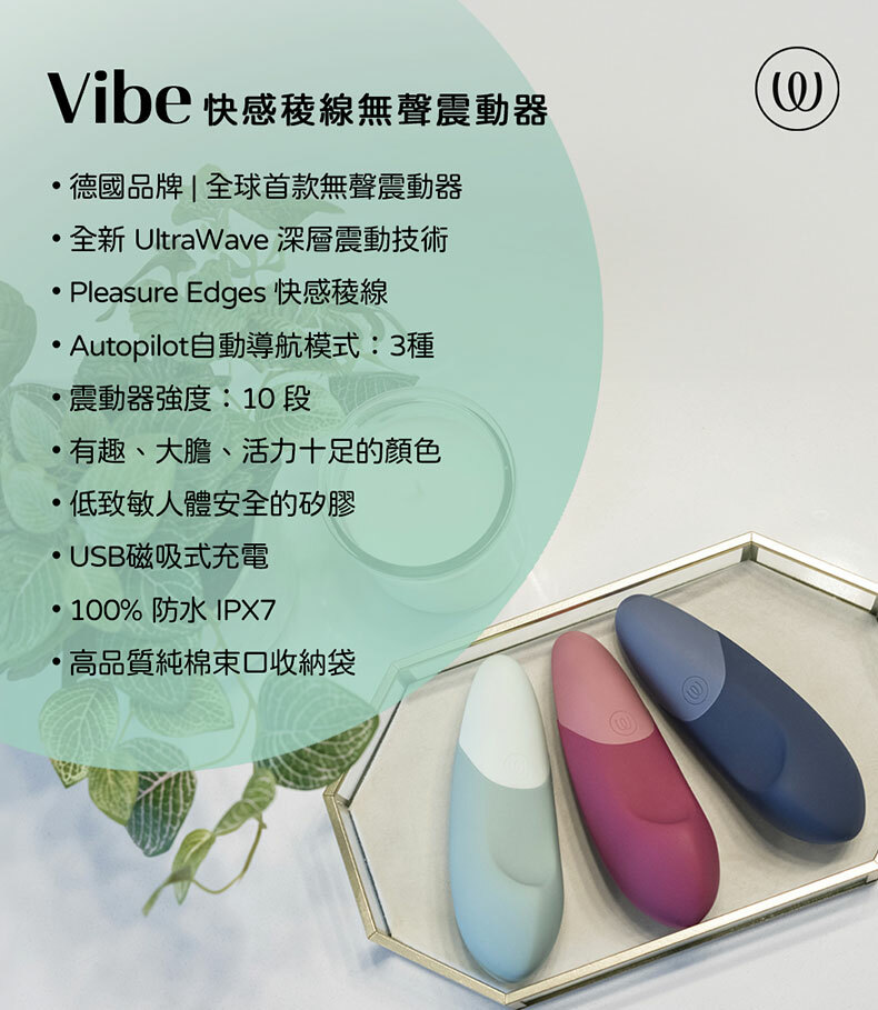 Womanizer｜Vibe｜快感稜線無聲震動器