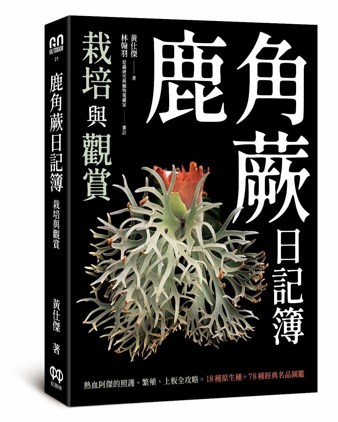 2025年3月 台湾 ビカクシダ育成・品種ガイド本 「鹿角蕨日記簿」新品未開封 2025年3月 台湾 ビカクシダ育成・品種ガイド本 「鹿角蕨日記簿