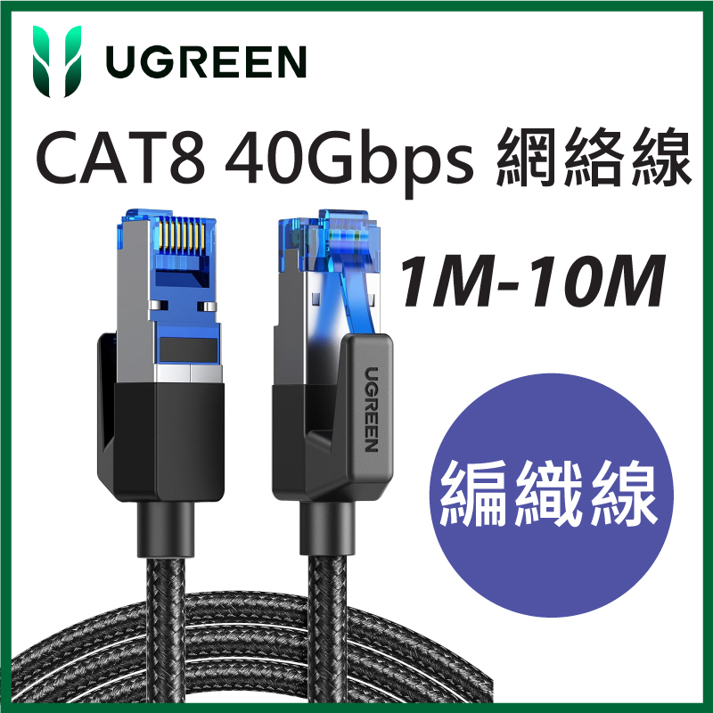 UGREEN - Cat8 40Gbps 萬兆網線 支援高達 2000MHz 的頻寬和 40Gbps 數據傳輸速度 (1-20M)