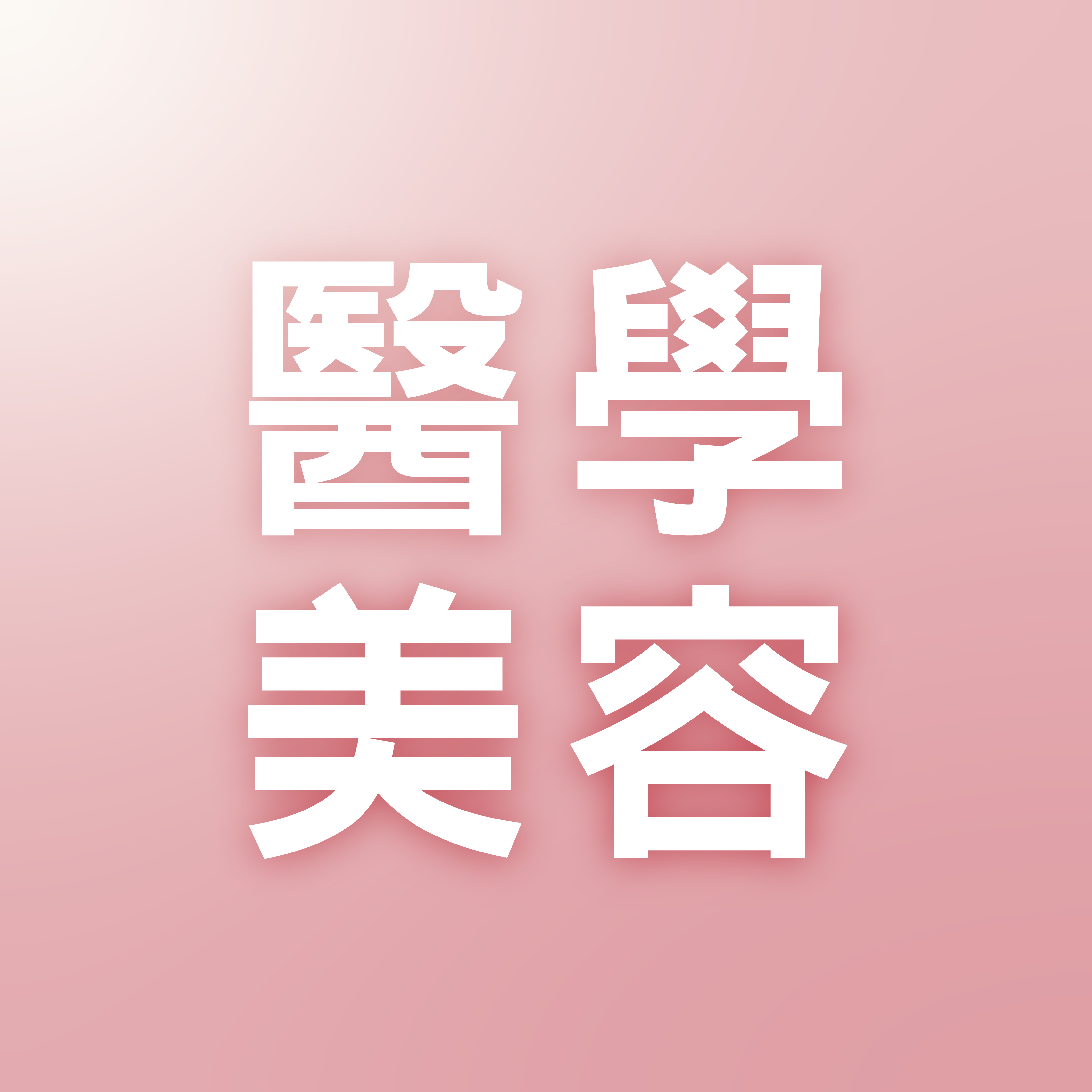 【🎀醫學美容】首次感受優惠