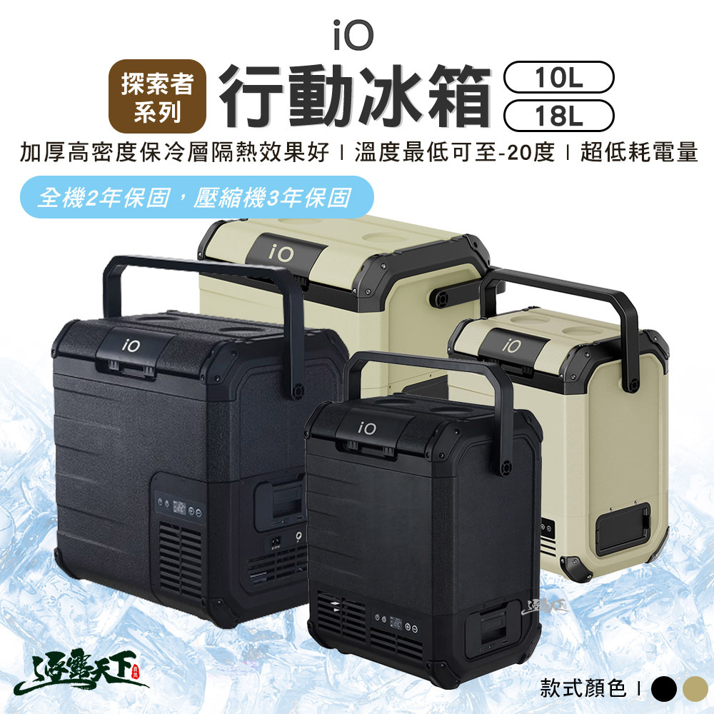 特價 iO 探索者系列行動冰箱 10公升 18公升
