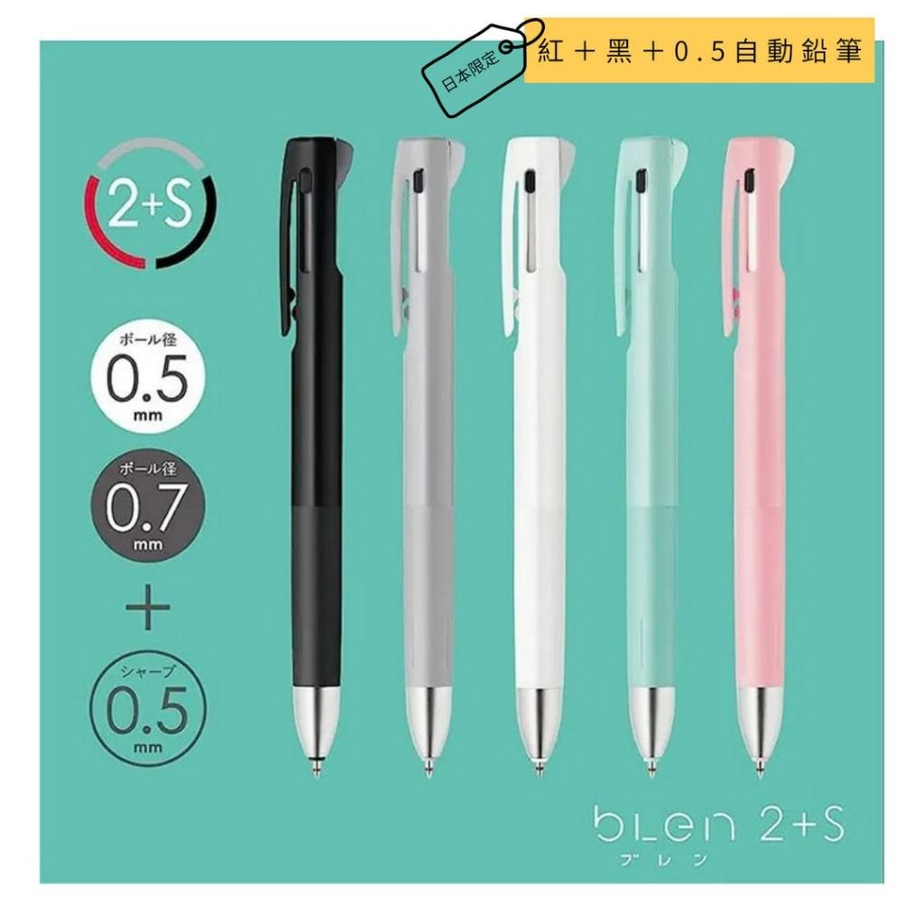 【ZEBRA】BLEN 2+S防震舒寫原子筆 0.5/0.7/筆芯