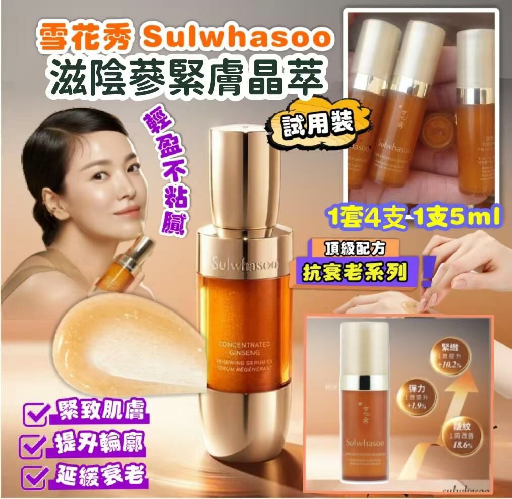 韓國雪花秀滋陰蔘緊膚晶萃 (1套4支)