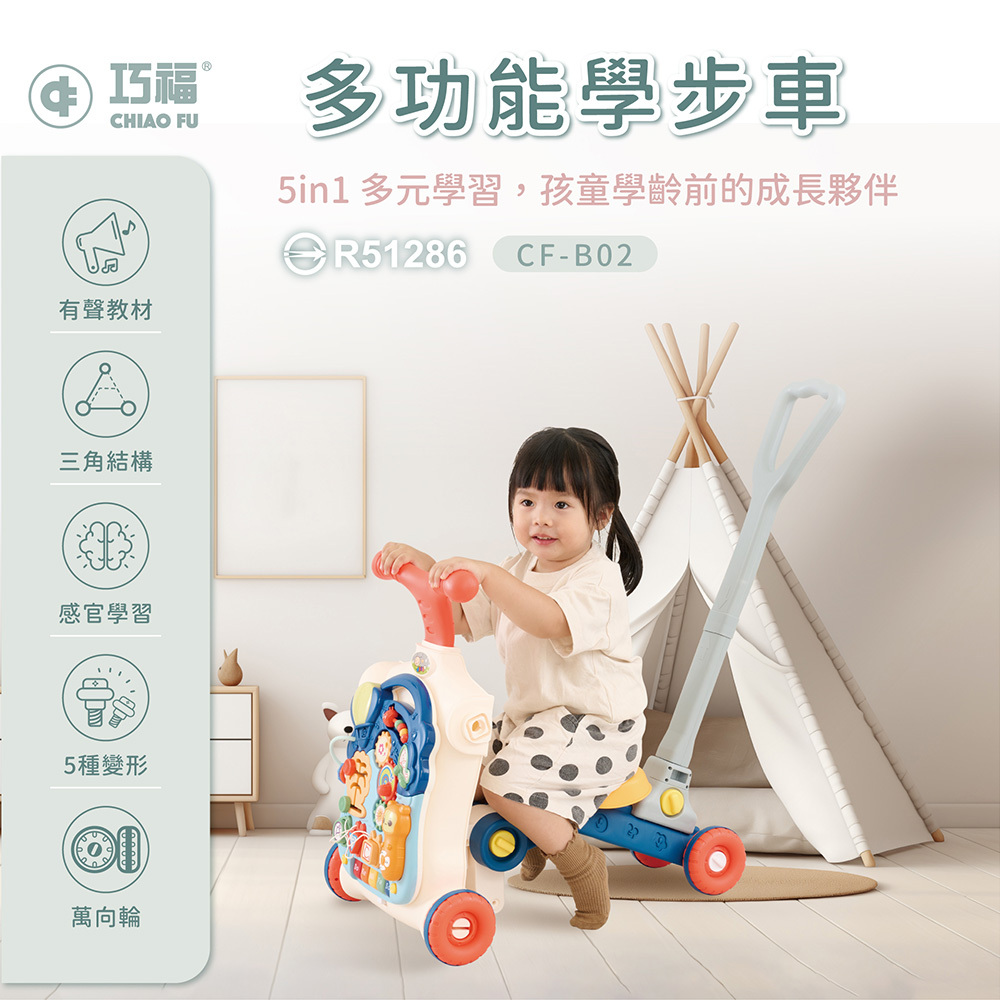 【巧福】功能學步車 CF-B02 五合一