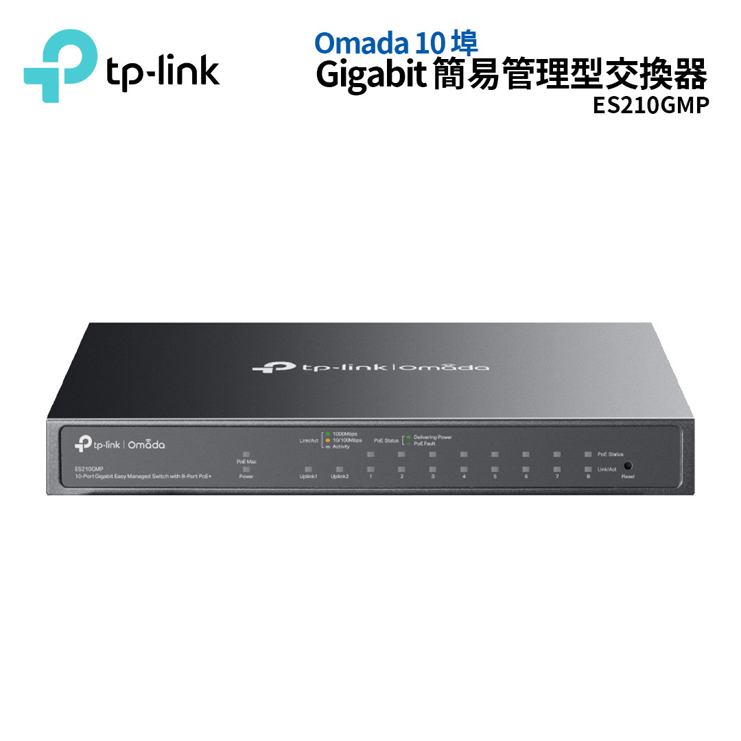 Omada10埠Gigabit簡易管理型交換器(含8 埠PoE+)ES210GMP