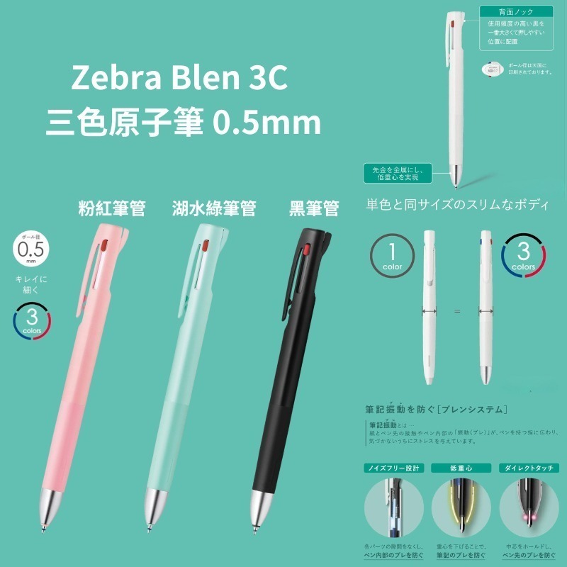 【ZEBRA】Blen 3Colors 防震舒寫原子筆 0.5/0.7/筆芯