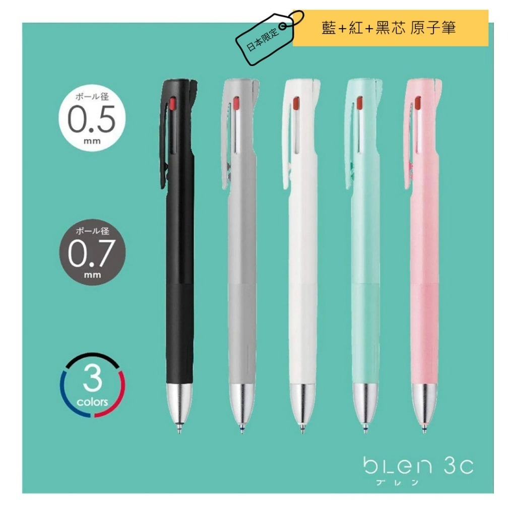 【ZEBRA】Blen 3Colors 防震舒寫原子筆 0.5/0.7/筆芯