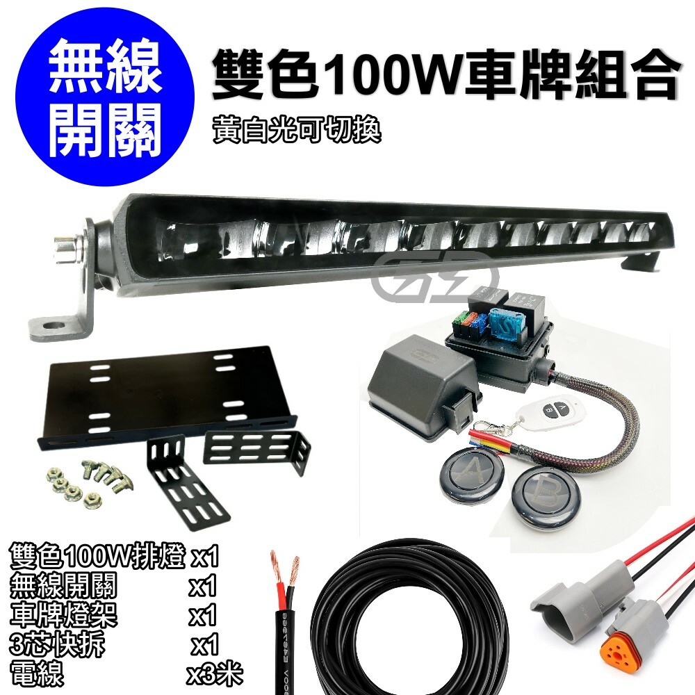 【無線開關】雙色100W車牌安裝組合套餐 晶典光電
