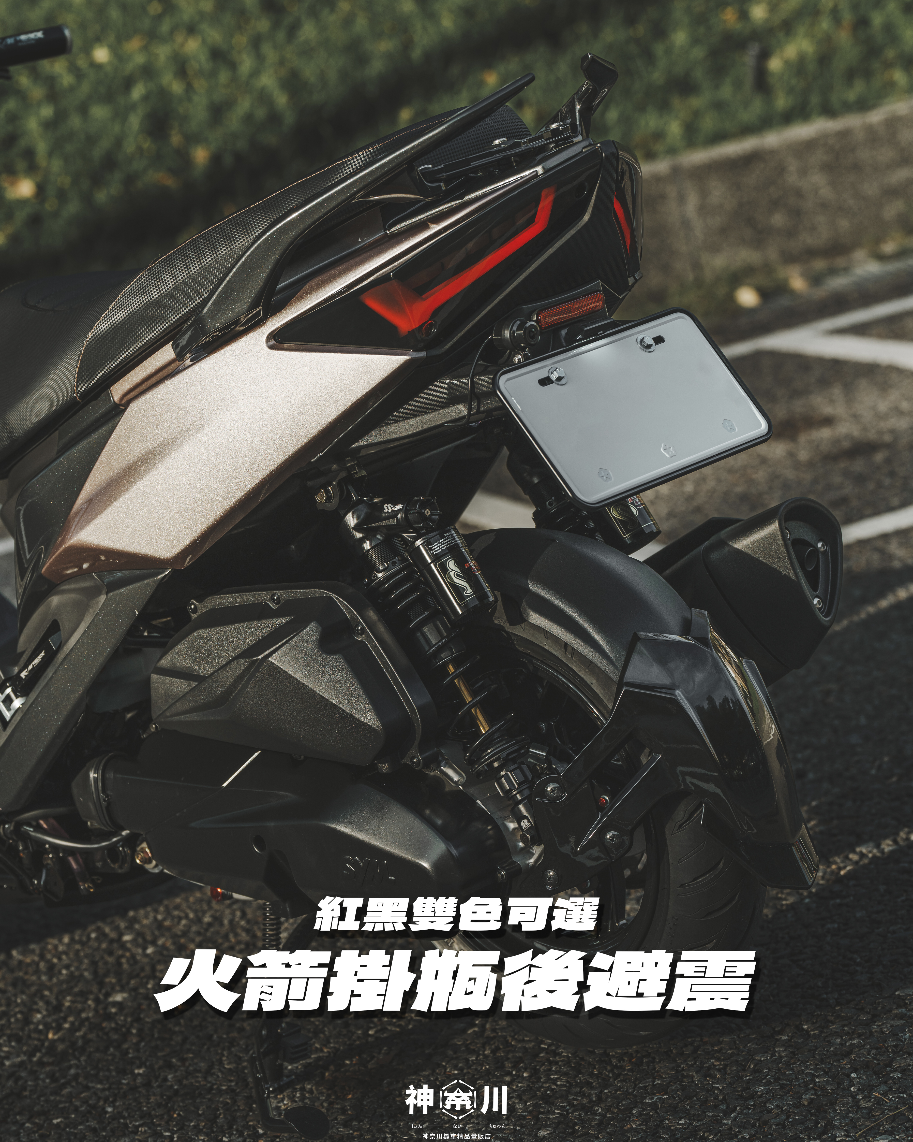 【火箭掛瓶後避震】