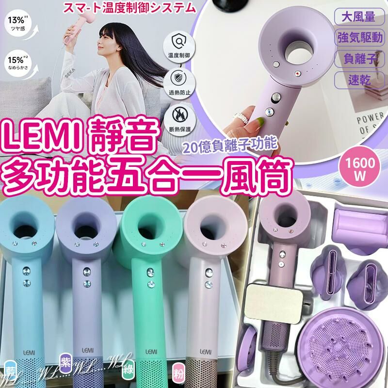 Lemi 靜音多功能五合一風筒