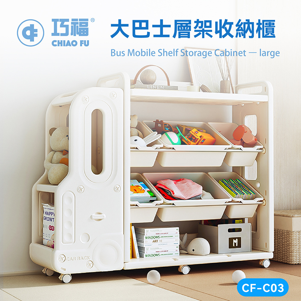 【巧福】大巴士層架收納櫃 CF-C03 移動式底輪/輕鬆收納