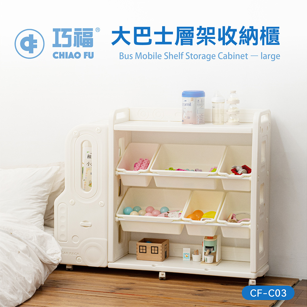 【巧福】大巴士層架收納櫃 CF-C03 移動式底輪/輕鬆收納