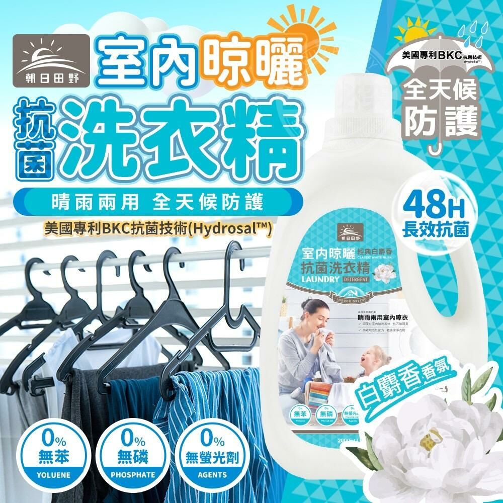 台灣朝日田野室內晾曬抗菌洗衣精