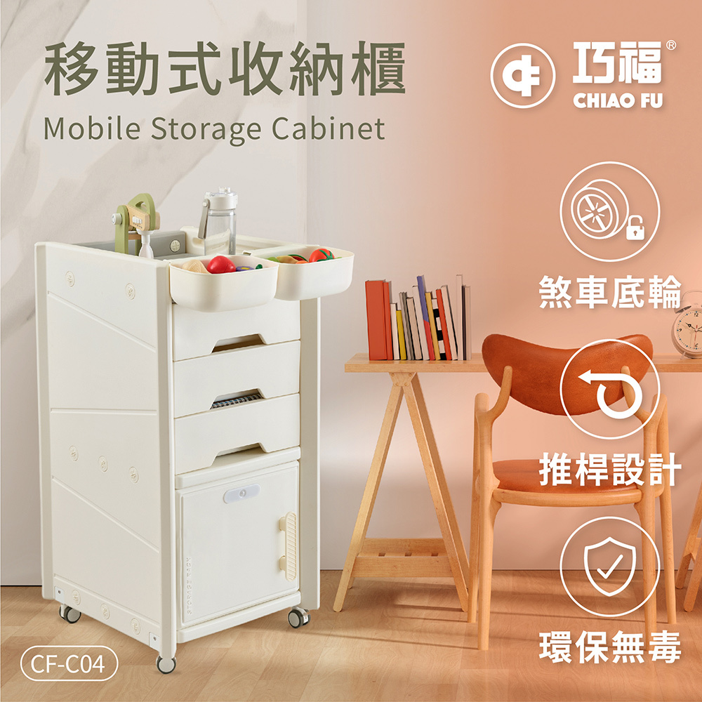 【巧福】移動式收納櫃 CF-C04 贈收納盒/輕鬆收納玩具