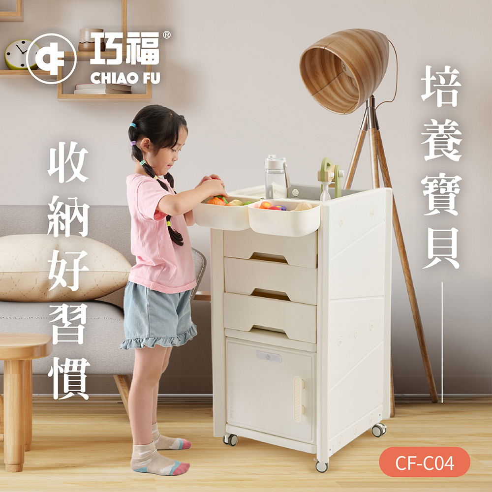 【巧福】移動式收納櫃 CF-C04 贈收納盒/輕鬆收納玩具