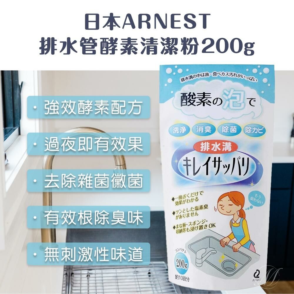 日本 ARNEST 排水管酵素清潔粉