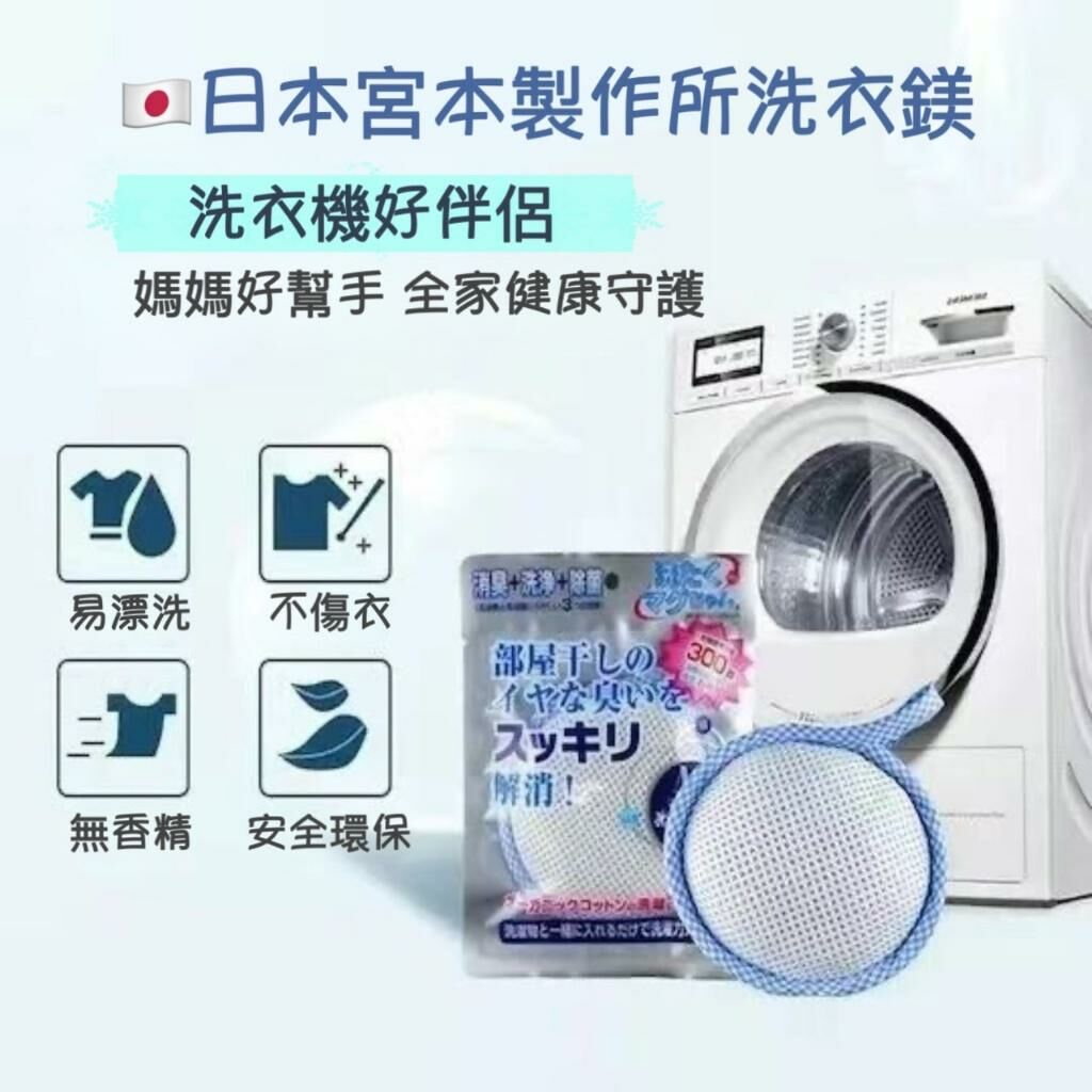 日本宮本製作所洗衣鎂 (1套2包)