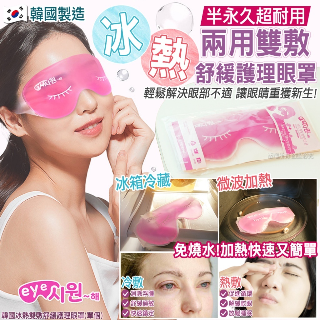 韓國冰熱雙敷舒緩護理眼罩