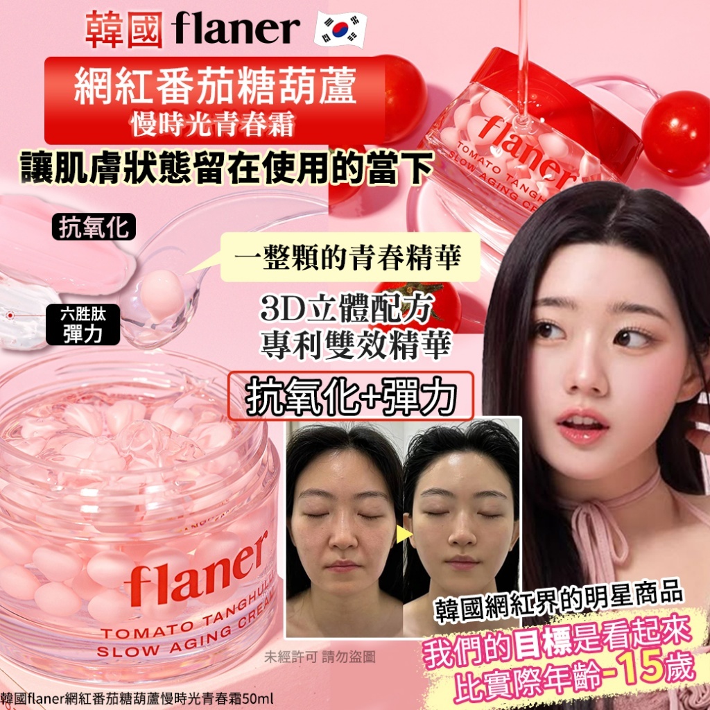 韓國 Flaner 網紅番茄糖葫蘆慢時光青春霜