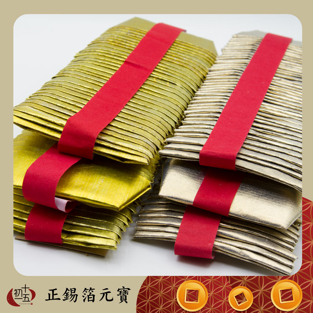 【祭祖】正錫箔元寶 金/銀滿滿 清明 中元 重陽 做忌 百日 對年推薦