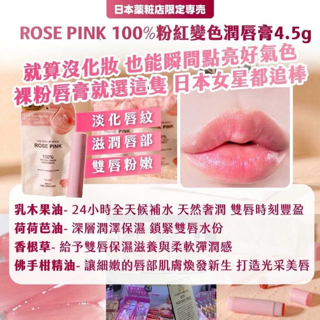 日本藥妝店限定 ROSE PINK 100% 粉紅變色潤唇膏 (1組2條)