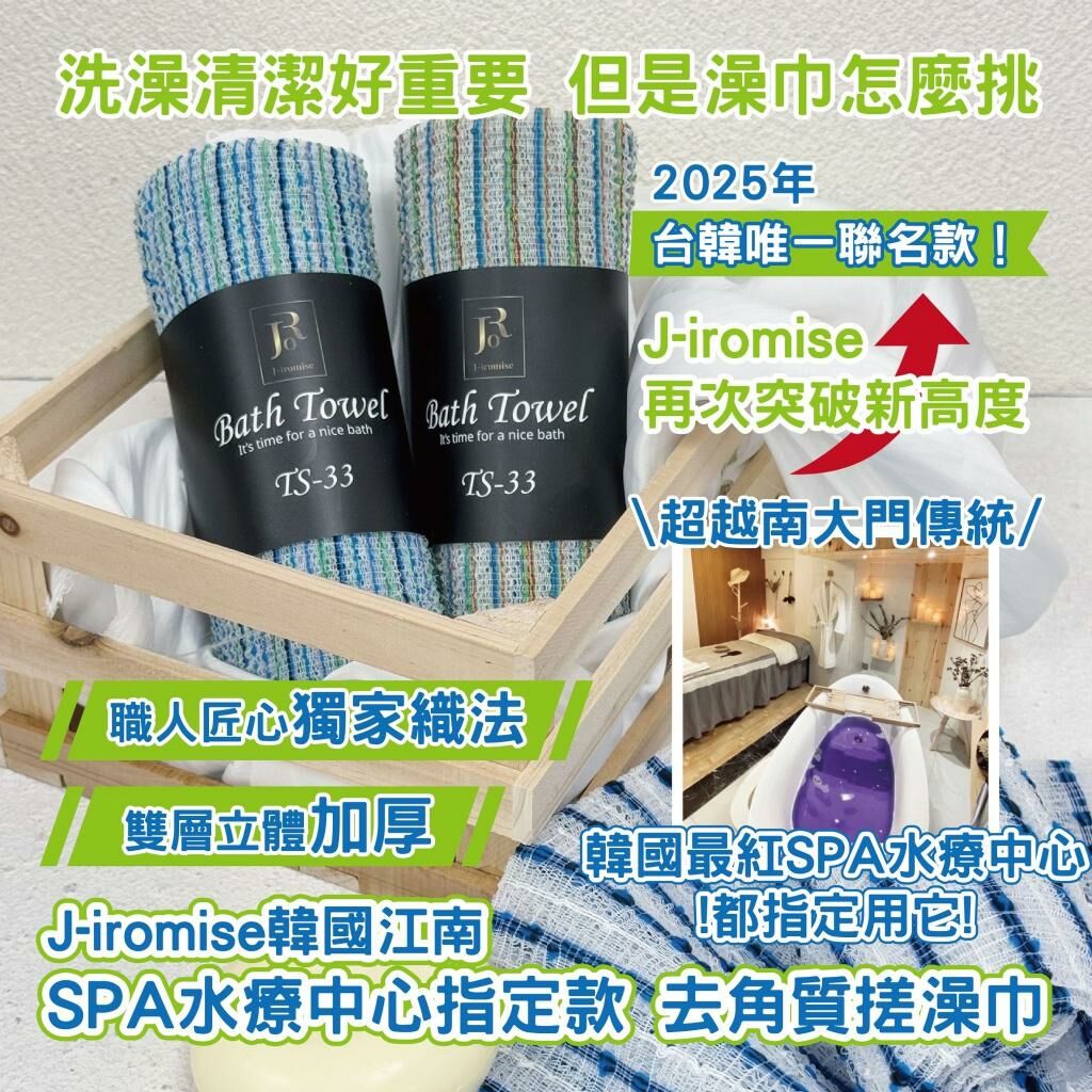 韓國製造 J-iromise 江南SPA水療中心指定款去角質搓澡巾 (1套2條)