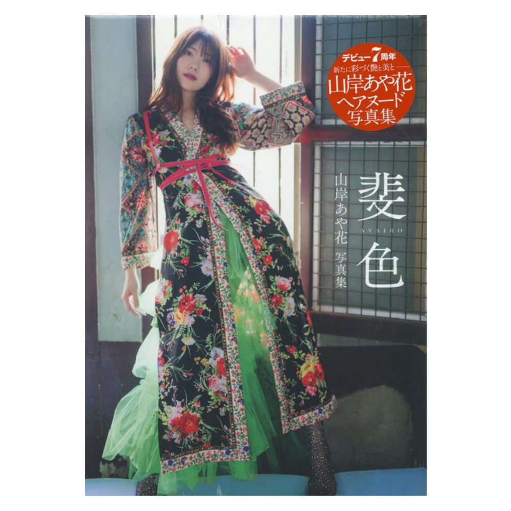 山岸あや花 写真集「斐色」