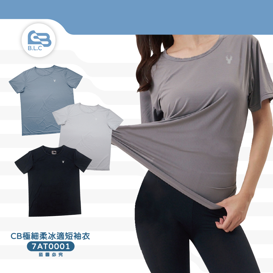 CB極細柔冰適短袖衣7AT0001