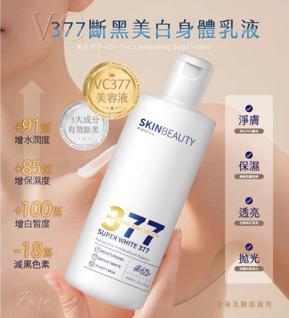 台灣377美白身體乳液 (1套2支)