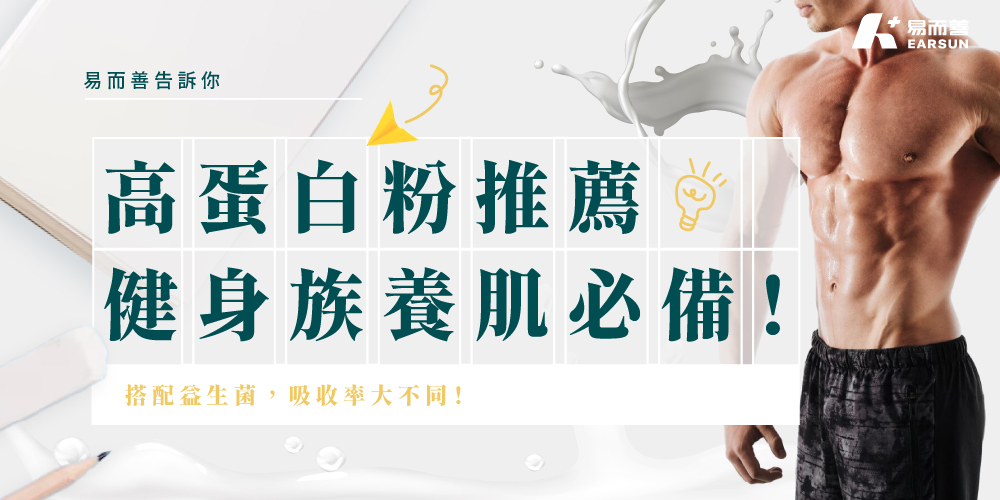 健身族養肌必備，搭配益生菌，吸收率大不同