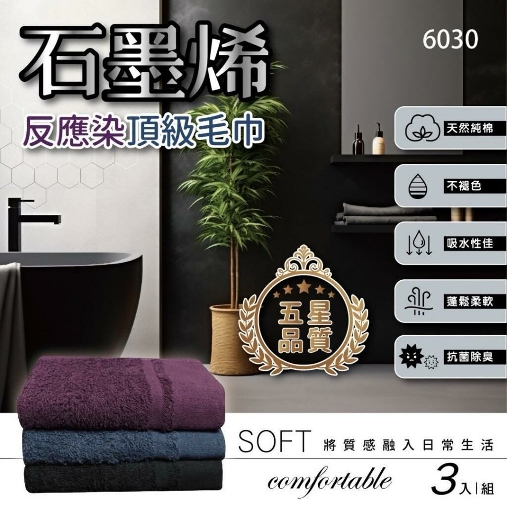 台灣石墨烯不褪色反應染高級毛巾3條組