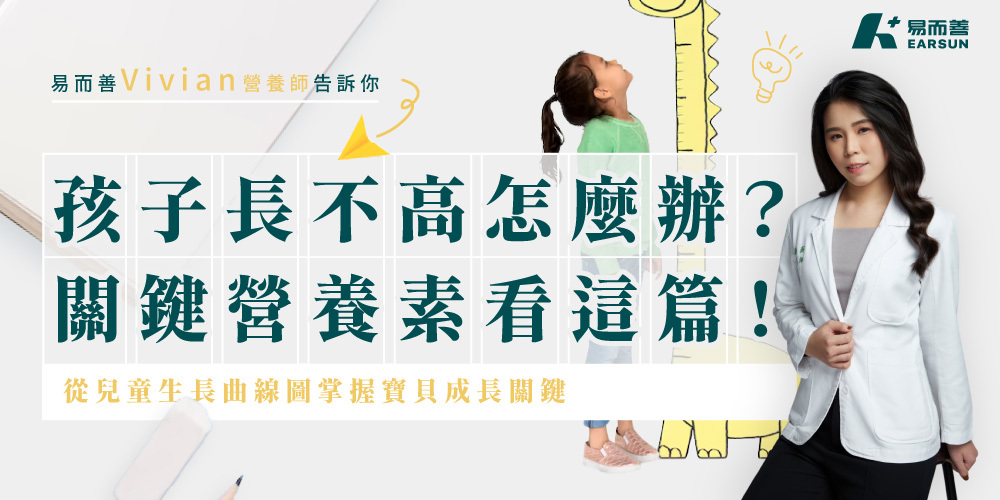 認識兒童生長變化，長高關鍵營養素