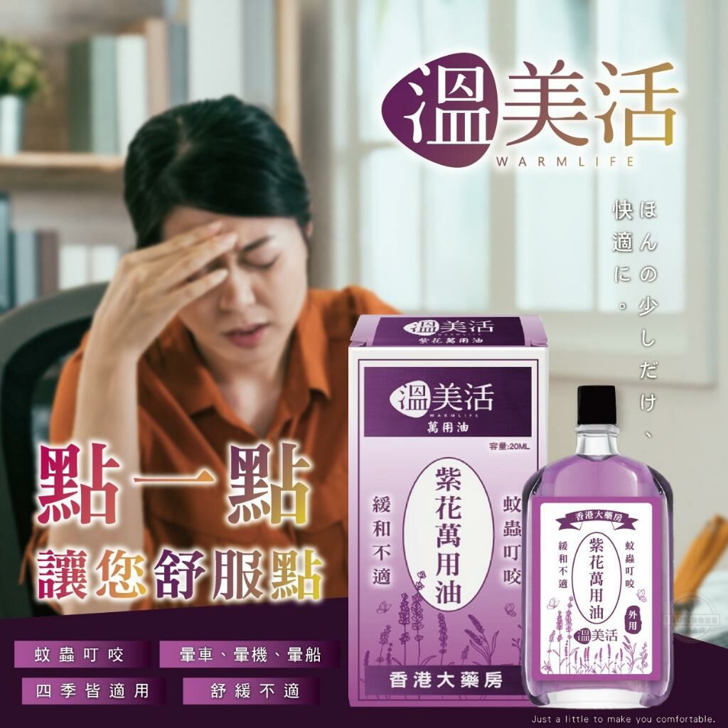 台灣溫美活紫花萬用油