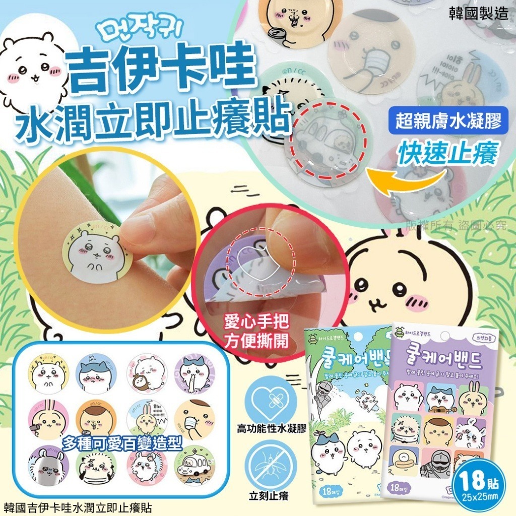 韓國 Chiikawa 吉伊卡哇水潤立即止癢貼