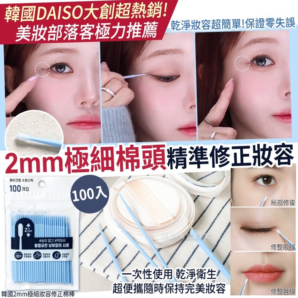 韓國2mm極細妝容修正棉棒