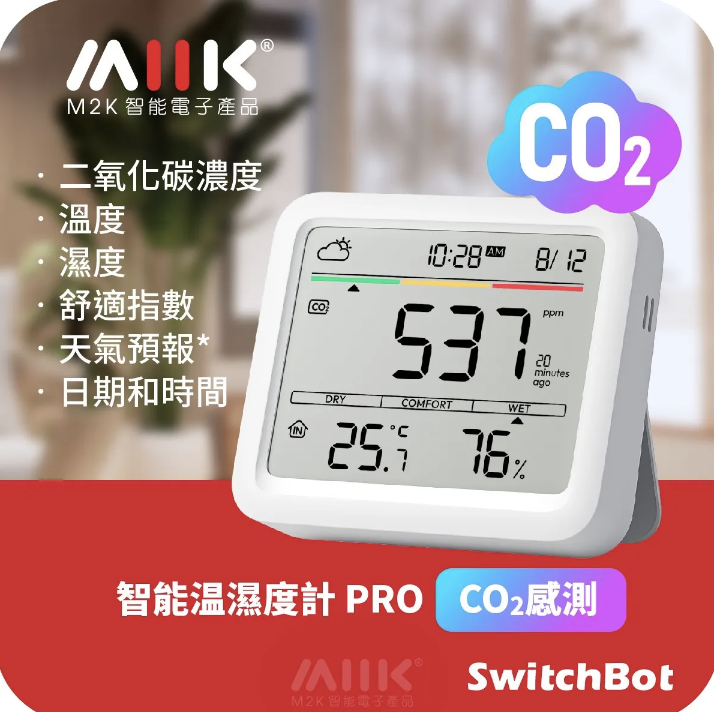 SwitchBot Meter Pro (CO2 Monitor) 智能温濕度計 PRO (CO2感測)
