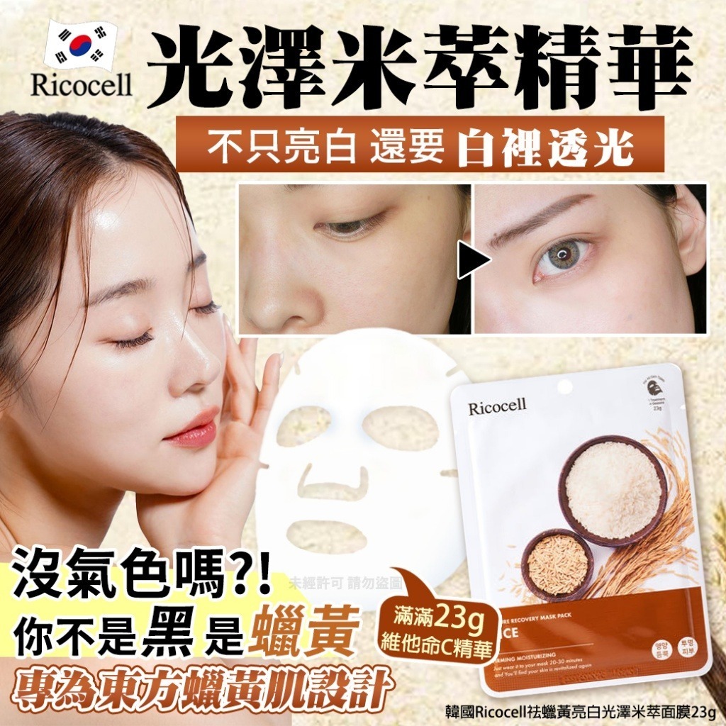 韓國 Ricocell 祛蠟黃亮白光澤米萃面膜 (1套20片)