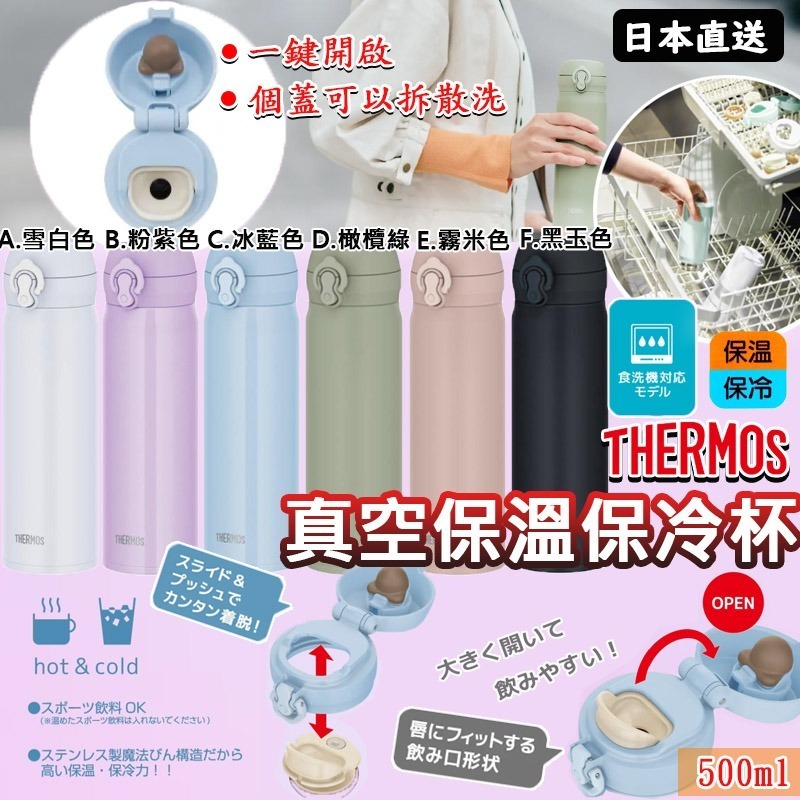 日本Thermos 真空保溫保冷杯